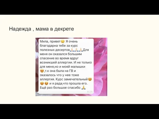 Надежда , мама в декрете