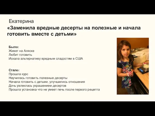 Екатерина Было: Живет на Аляске Любит готовить Искала альтернативу вредным