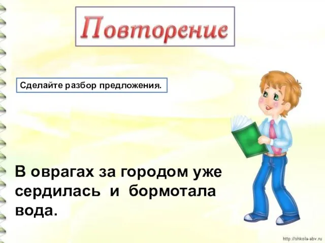 Сделайте разбор предложения. В оврагах за городом уже сердилась и бормотала вода.