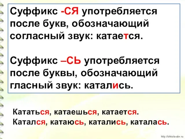 Суффикс -СЯ употребляется после букв, обозначающий согласный звук: катается. Суффикс