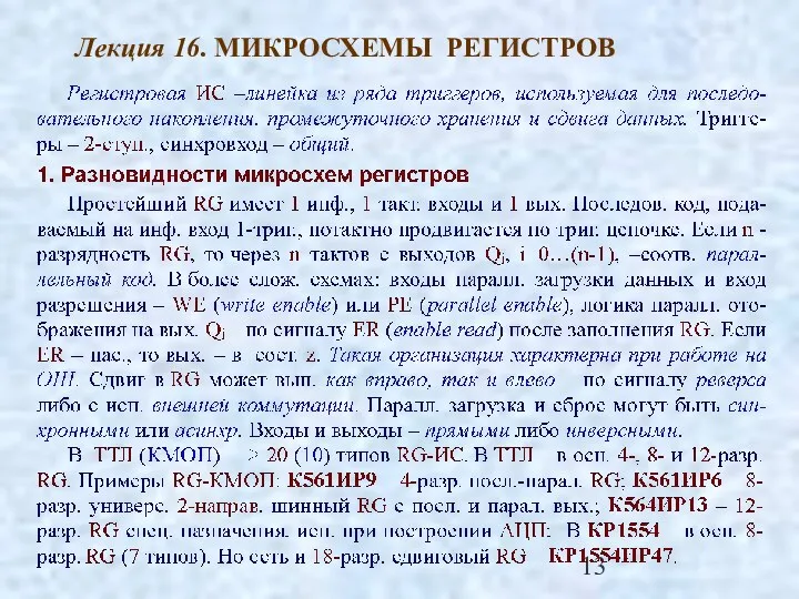 Лекция 16. МИКРОСХЕМЫ РЕГИСТРОВ