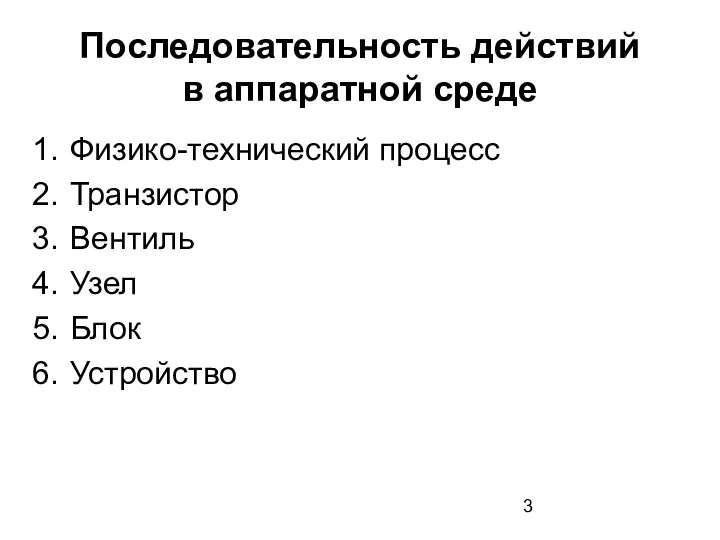 Последовательность действий в аппаратной среде Физико-технический процесс Транзистор Вентиль Узел Блок Устройство