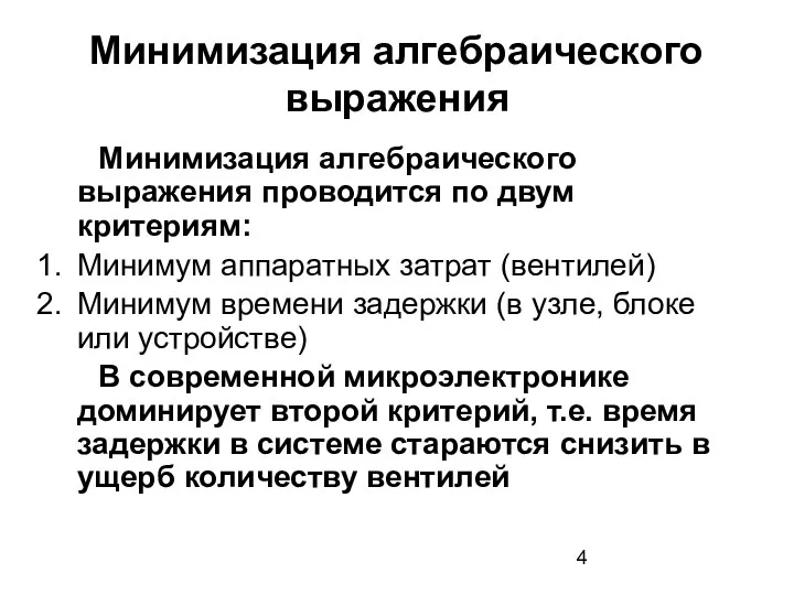 Минимизация алгебраического выражения Минимизация алгебраического выражения проводится по двум критериям: