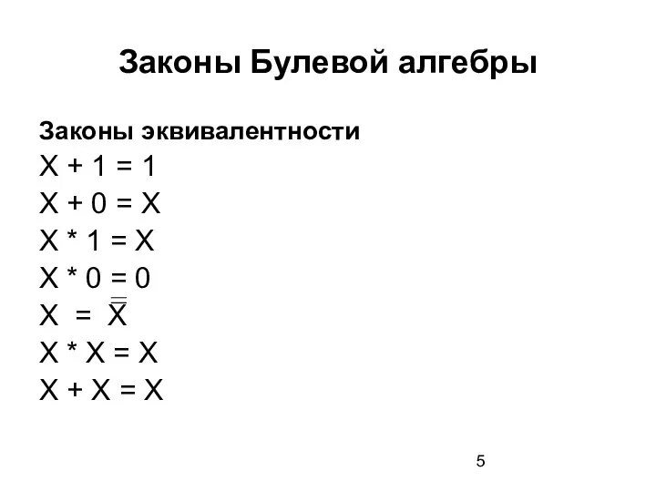 Законы Булевой алгебры Законы эквивалентности X + 1 = 1