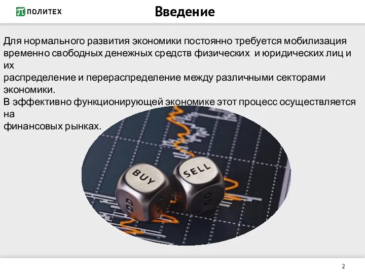 Введение Для нормального развития экономики постоянно требуется мобилизация временно свободных