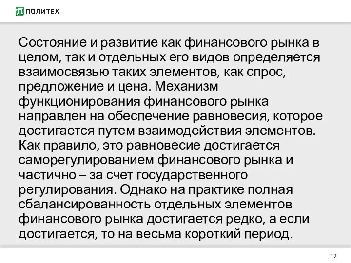 Состояние и развитие как финансового рынка в целом, так и