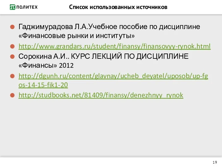 Список использованных источников Гаджимурадова Л.А.Учебное пособие по дисциплине «Финансовые рынки