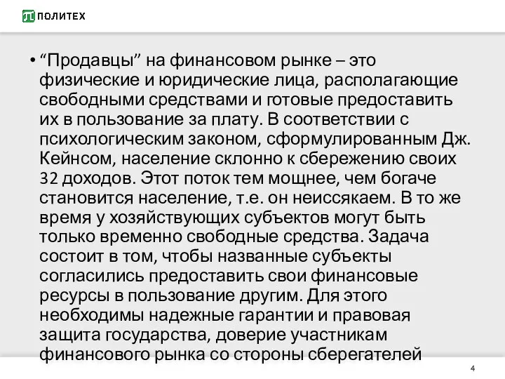 “Продавцы” на финансовом рынке – это физические и юридические лица,