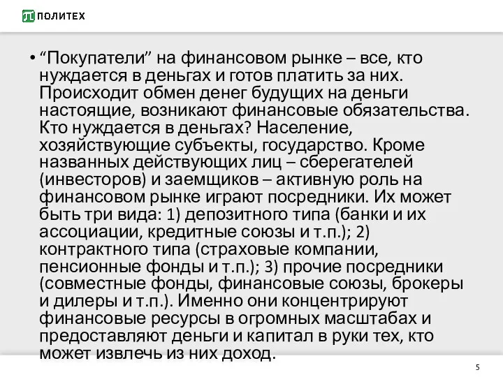 “Покупатели” на финансовом рынке – все, кто нуждается в деньгах