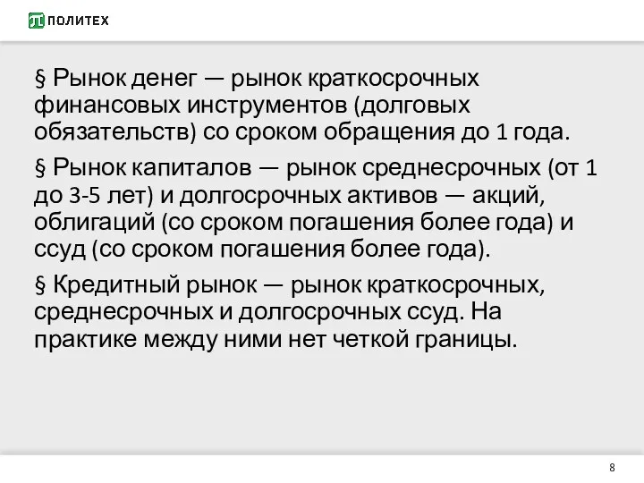 § Рынок денег — рынок краткосрочных финансовых инструментов (долговых обязательств)