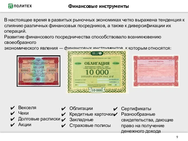 Финансовые инструменты Векселя Чеки Долговые расписки Акции Облигации Кредитные карточки