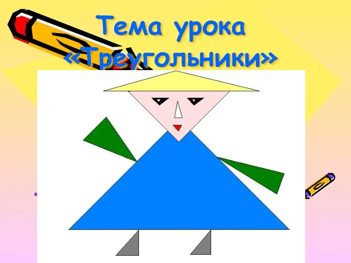 Тема урока «Треугольники»