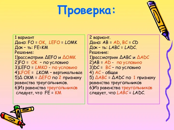 Проверка: 1 вариант Дано: FO = OK, LEFO = LOMK