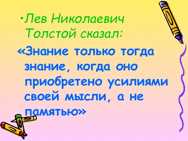 Лев Николаевич Толстой сказал: «Знание только тогда знание, когда оно