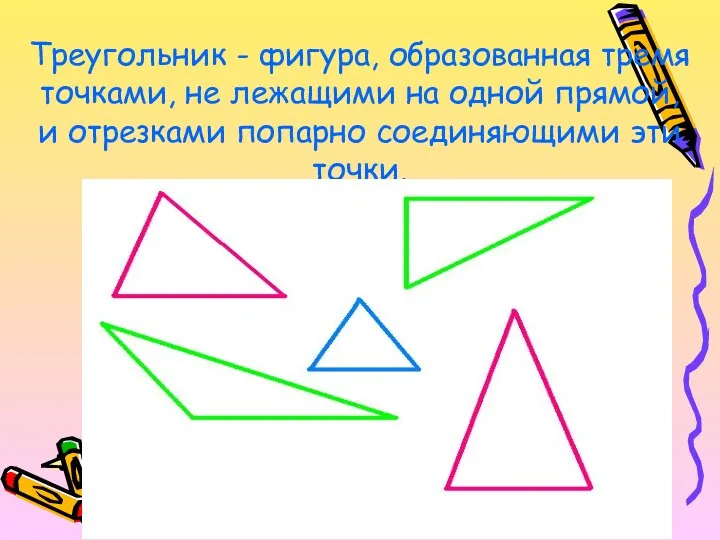 Треугольник - фигура, образованная тремя точками, не лежащими на одной