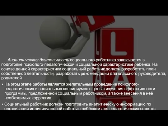 Аналитическая деятельность социального работника заключается в подготовке психолого-педагогической и социальной