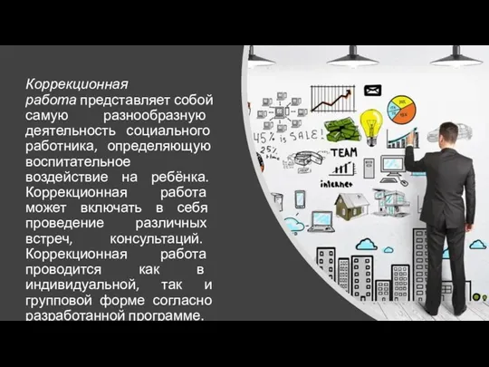 Коррекционная работа представляет собой самую разнообразную деятельность социального работника, определяющую