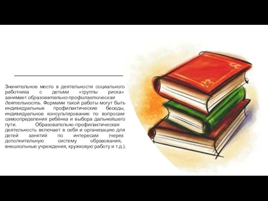 Значительное место в деятельности социального работника с детьми «группы риска»