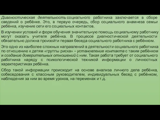 Диагностическая деятельность социального работника заключается в сборе сведений о ребёнке.