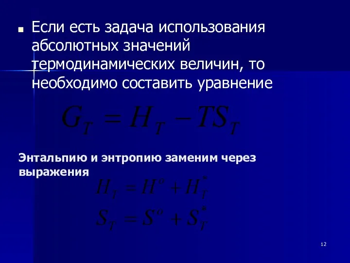 Энтальпию и энтропию заменим через выражения Если есть задача использования