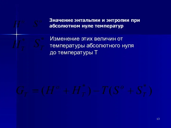 Значение энтальпии и энтропии при абсолютном нуле температур Изменение этих величин от температуры