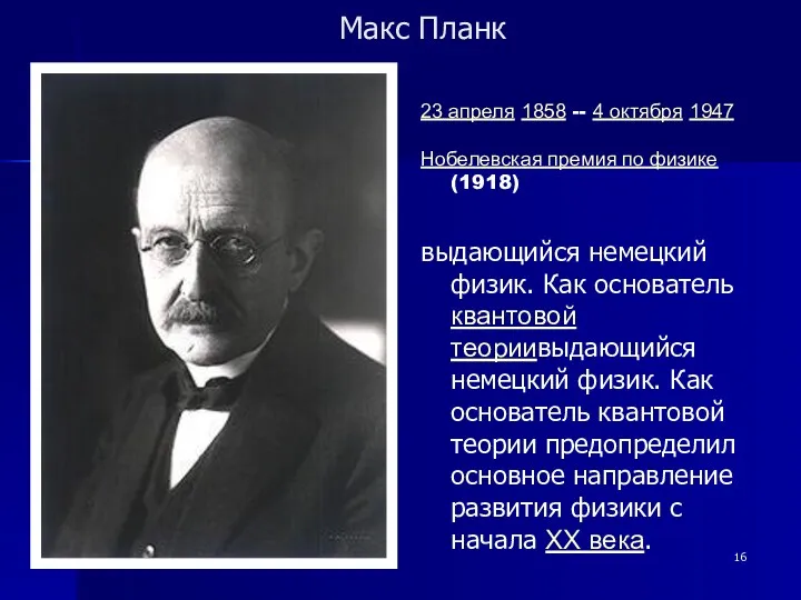 Макс Планк