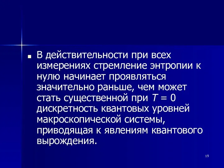 В действительности при всех измерениях стремление энтропии к нулю начинает проявляться значительно раньше,