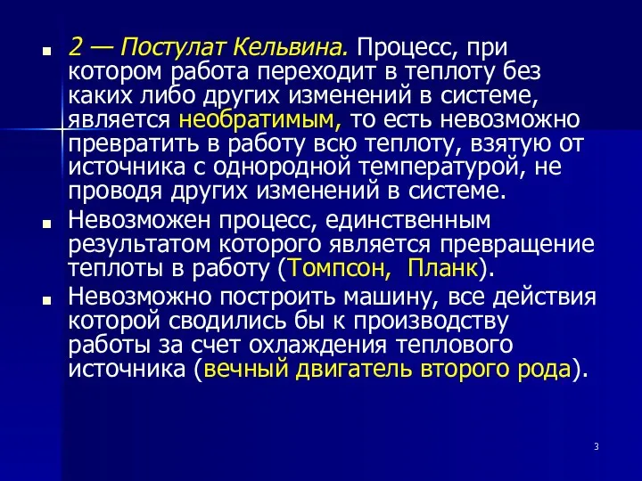 2 — Постулат Кельвина. Процесс, при котором работа переходит в теплоту без каких