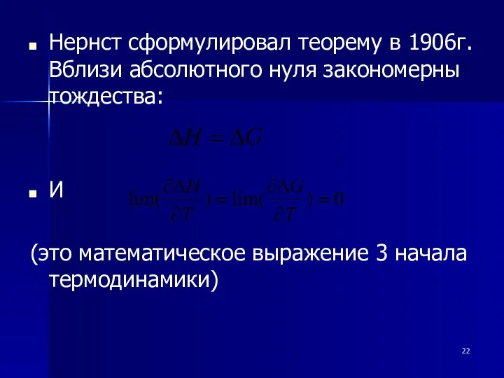 Нернст сформулировал теорему в 1906г. Вблизи абсолютного нуля закономерны тождества: И (это математическое