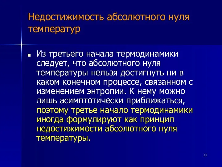 Недостижимость абсолютного нуля температур Из третьего начала термодинамики следует, что абсолютного нуля температуры