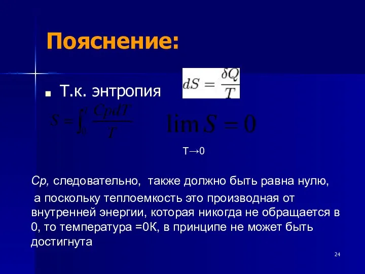 Пояснение: Т.к. энтропия Т→0 Ср, следовательно, также должно быть равна нулю, а поскольку