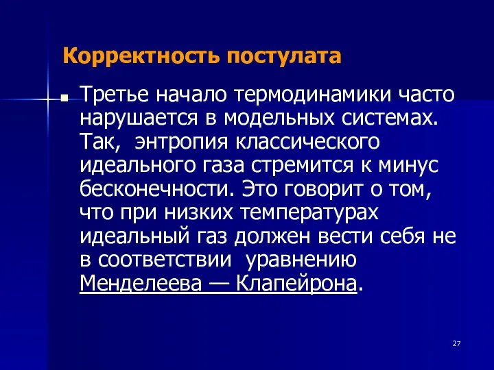 Корректность постулата Третье начало термодинамики часто нарушается в модельных системах.