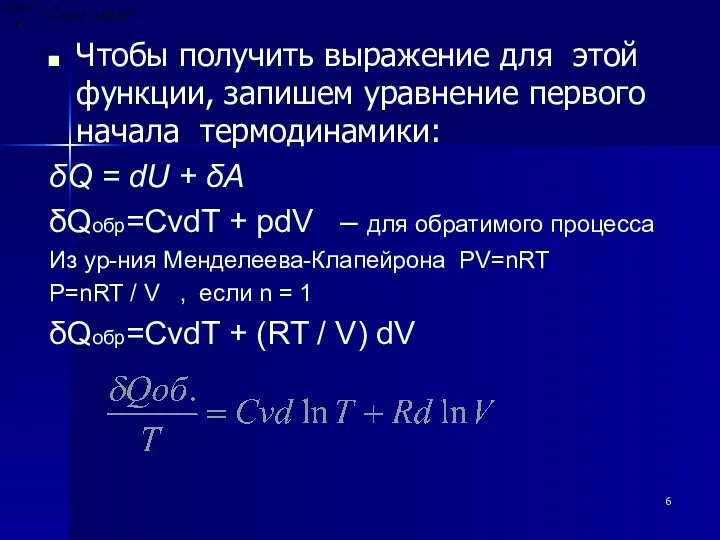 Чтобы получить выражение для этой функции, запишем уравнение первого начала термодинамики: δQ =