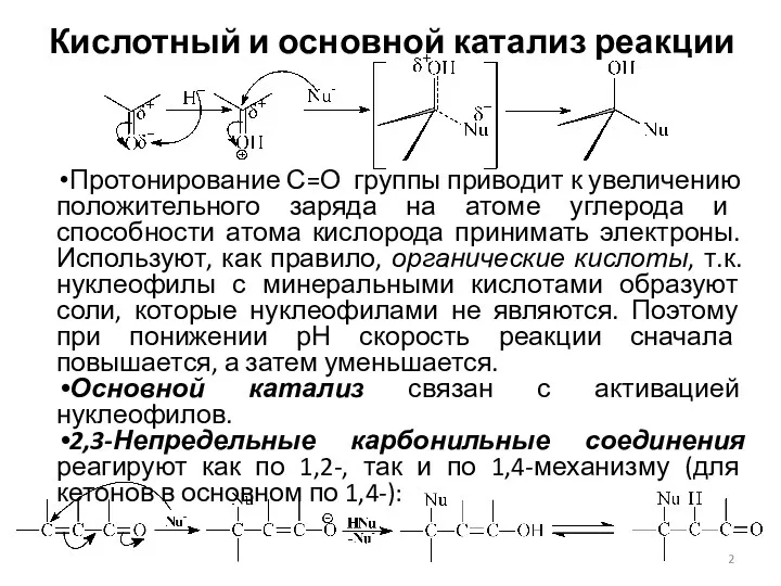 Кислотный и основной катализ реакции Протонирование С=О группы приводит к