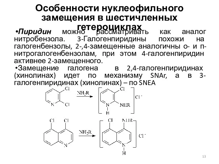 Особенности нуклеофильного замещения в шестичленных гетероциклах Пиридин можно рассматривать как