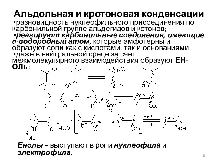 Альдольная и кротоновая конденсации разновидность нуклеофильного присоединения по карбонильной группе