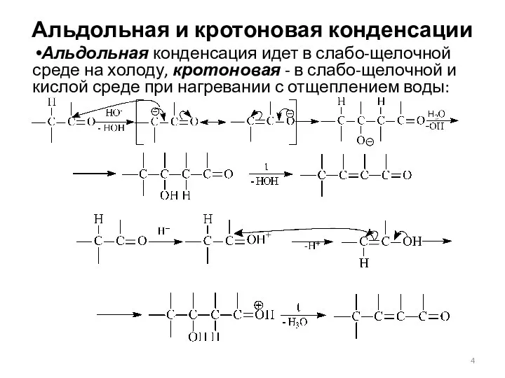 Альдольная и кротоновая конденсации Альдольная конденсация идет в слабо-щелочной среде