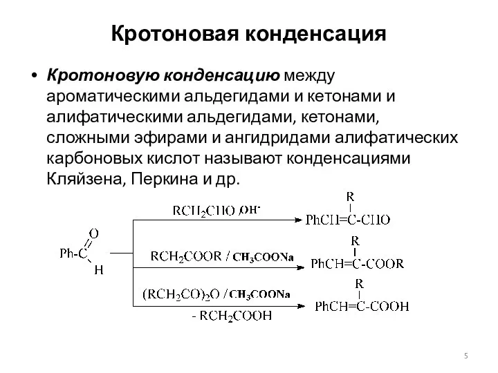 Кротоновая конденсация Кротоновую конденсацию между ароматическими альдегидами и кетонами и