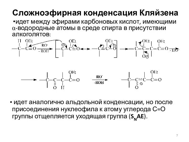 Сложноэфирная конденсация Кляйзена идет между эфирами карбоновых кислот, имеющими α-водородные