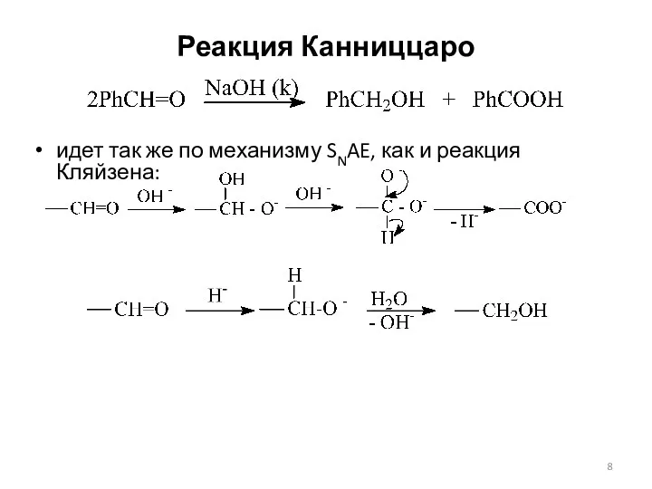 Реакция Канниццаро идет так же по механизму SNAE, как и реакция Кляйзена: