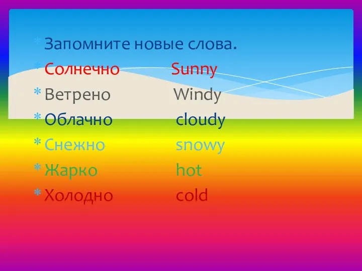 Запомните новые слова. Солнечно Sunny Ветрено Windy Облачно cloudy Снежно snowy Жарко hot Холодно cold