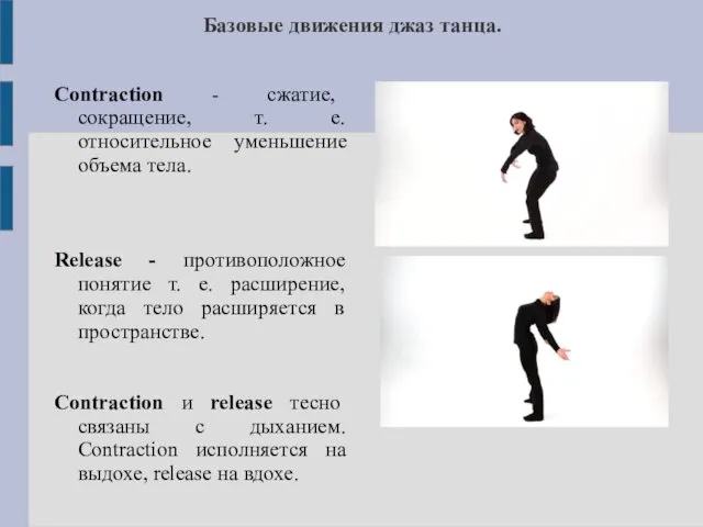 Базовые движения джаз танца. Contraction - сжатие, сокращение, т. е.