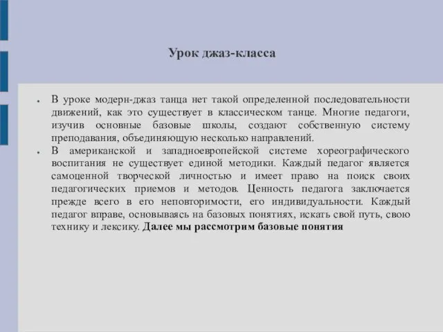 Урок джаз-класса В уроке модерн-джаз танца нет такой определенной последовательности