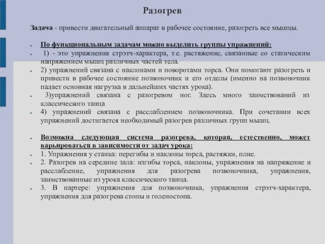 Разогрев Задача - привести двигательный аппарат в рабочее состояние, разогреть