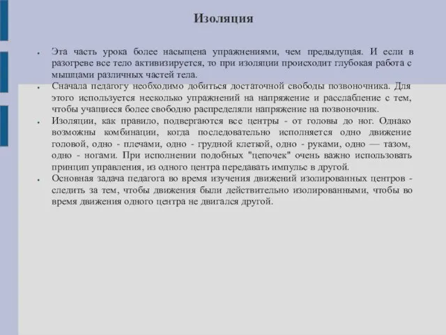 Изоляция Эта часть урока более насыщена упражнениями, чем предыдущая. И