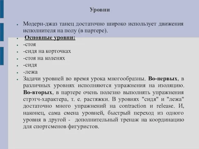 Уровни Модерн-джаз танец достаточно широко использует движения исполнителя на полу