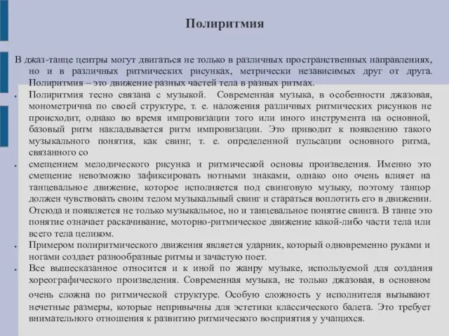 Полиритмия В джаз-танце центры могут двигаться не только в различных