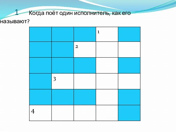 1 Когда поёт один исполнитель, как его называют?