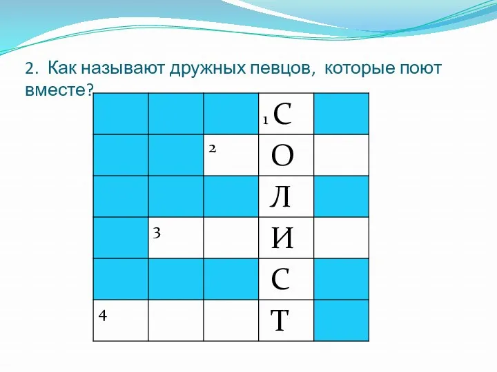 2. Как называют дружных певцов, которые поют вместе?