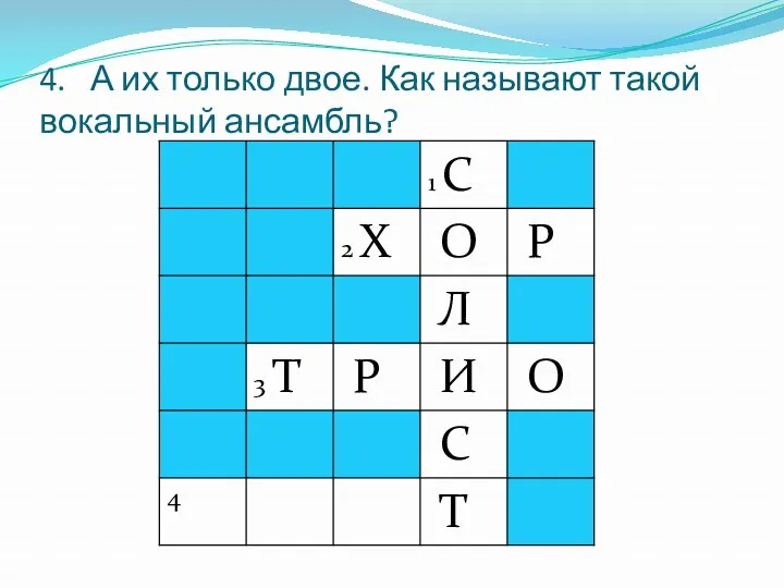 4. А их только двое. Как называют такой вокальный ансамбль?